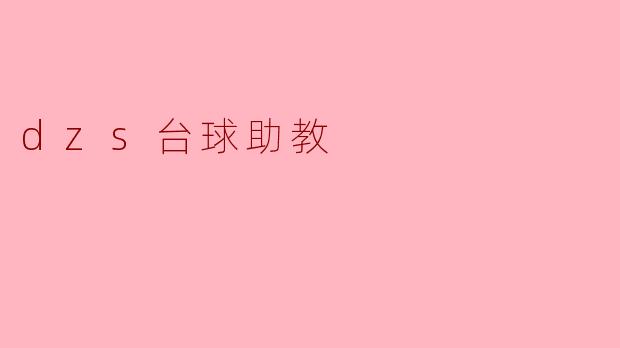 dzs台球助教