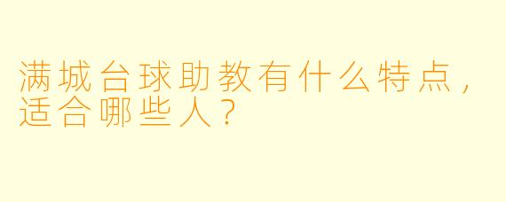 满城台球助教有什么特点，适合哪些人？