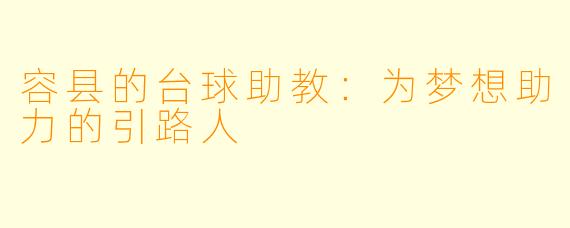 容县的台球助教：为梦想助力的引路人