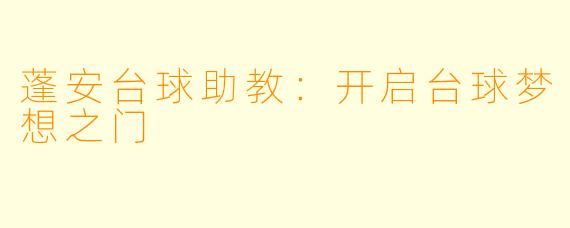 蓬安台球助教：开启台球梦想之门