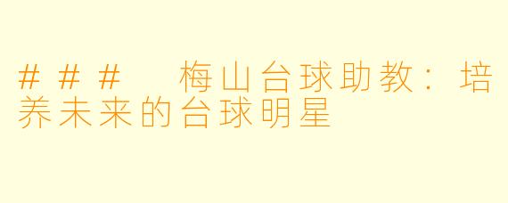 ### 梅山台球助教：培养未来的台球明星