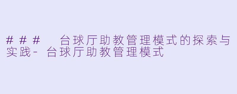 ### 台球厅助教管理模式的探索与实践-台球厅助教管理模式