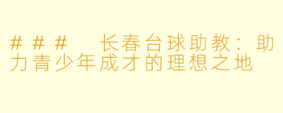 ### 长春台球助教:助力青少年成才的理想之地