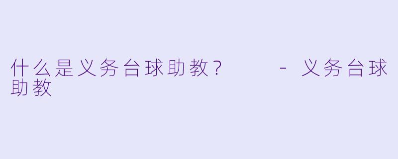 什么是义务台球助教？  