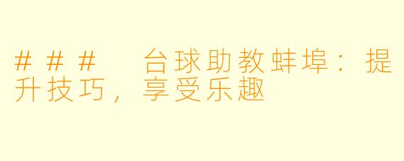 ### 台球助教蚌埠:提升技巧,享受乐趣