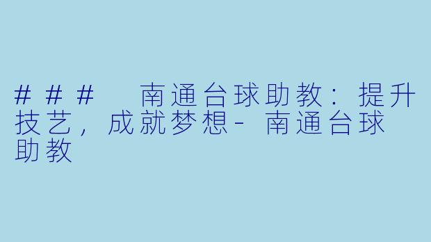 ### 南通台球助教：提升技艺，成就梦想-南通台球 助教