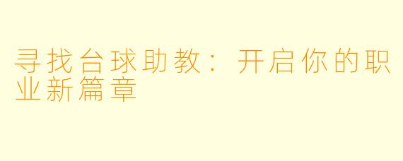 寻找台球助教:开启你的职业新篇章
