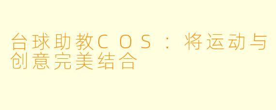 台球助教COS：将运动与创意完美结合