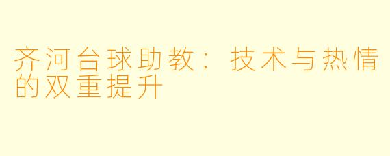 齐河台球助教：技术与热情的双重提升