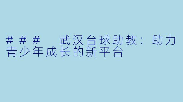 ### 武汉台球助教:助力青少年成长的新平台