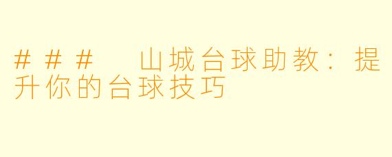 ### 山城台球助教：提升你的台球技巧