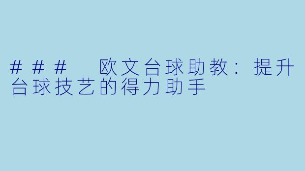 ### 欧文台球助教：提升台球技艺的得力助手