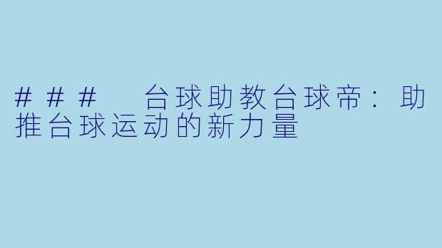 ### 台球助教台球帝：助推台球运动的新力量
