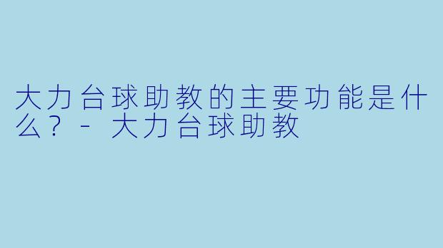 大力台球助教的主要功能是什么？