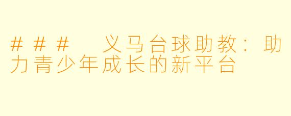 ### 义马台球助教：助力青少年成长的新平台