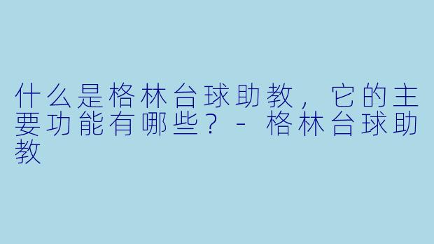 什么是格林台球助教,它的主要功能有哪些?