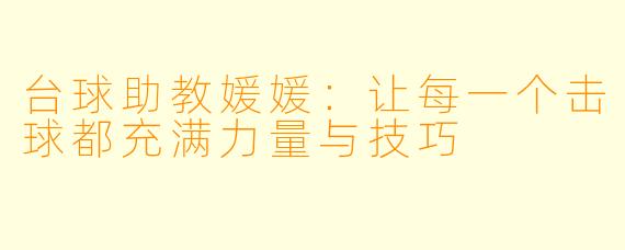 台球助教媛媛：让每一个击球都充满力量与技巧