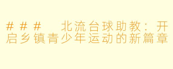 ### 北流台球助教：开启乡镇青少年运动的新篇章