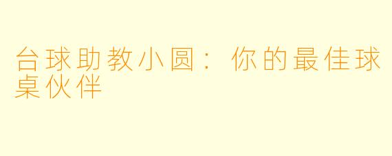 台球助教小圆：你的最佳球桌伙伴