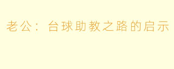 老公：台球助教之路的启示