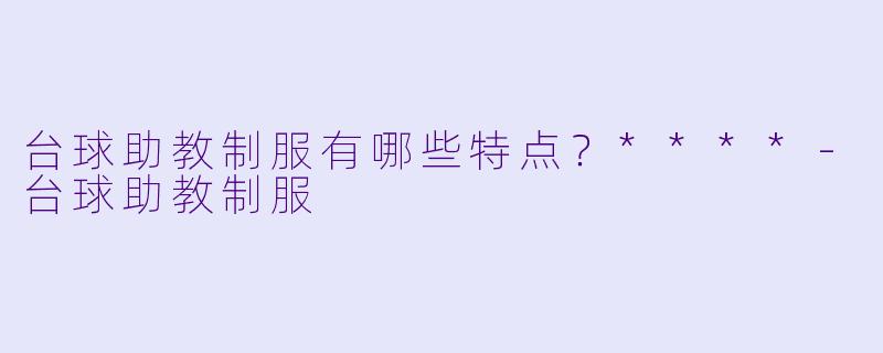 台球助教制服有哪些特点?****