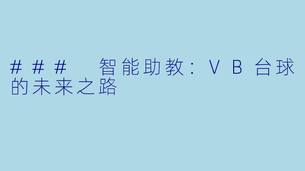 ### 智能助教：VB台球的未来之路
