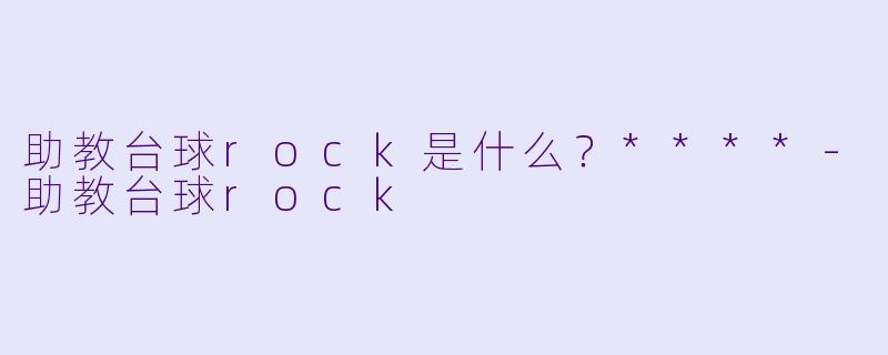助教台球rock是什么？****-助教台球rock