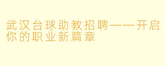 武汉台球助教招聘——开启你的职业新篇章