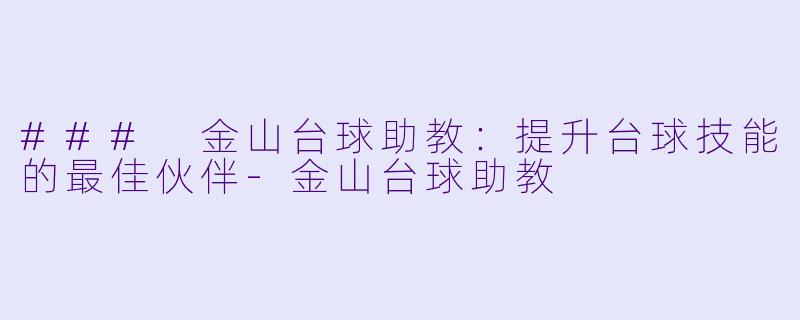 ### 金山台球助教:提升台球技能的最佳伙伴