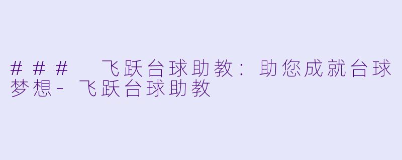 ### 飞跃台球助教:助您成就台球梦想