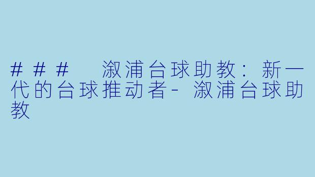 ### 溆浦台球助教：新一代的台球推动者-溆浦台球助教