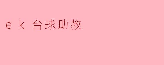 ek台球助教