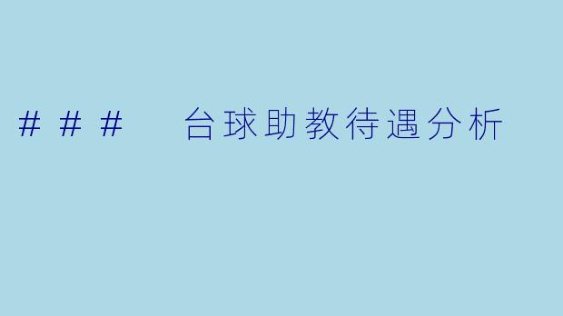 ### 台球助教待遇分析