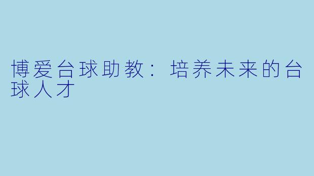 博爱台球助教：培养未来的台球人才