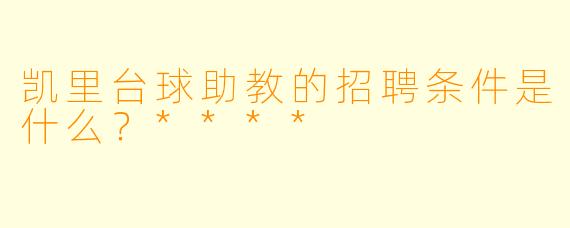 凯里台球助教的招聘条件是什么?****