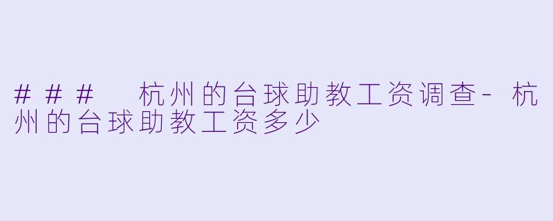 ### 杭州的台球助教工资调查
