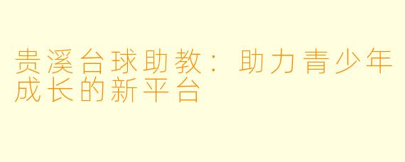 贵溪台球助教:助力青少年成长的新平台