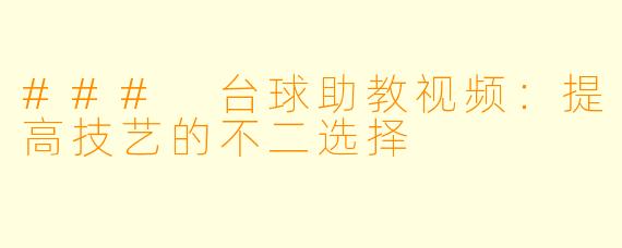 ### 台球助教视频：提高技艺的不二选择