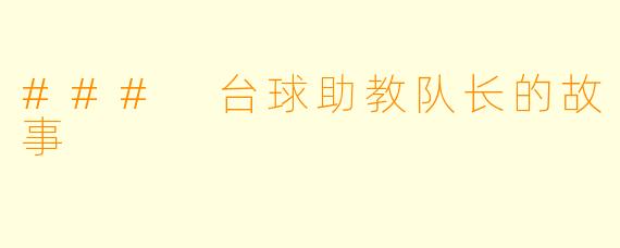 ### 台球助教队长的故事