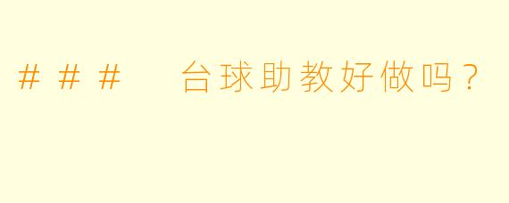 ### 台球助教好做吗？