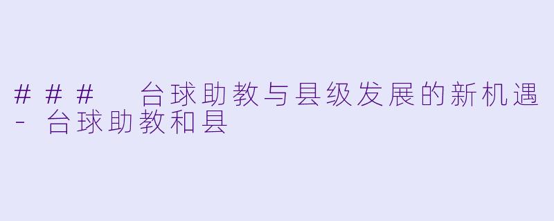 ### 台球助教与县级发展的新机遇