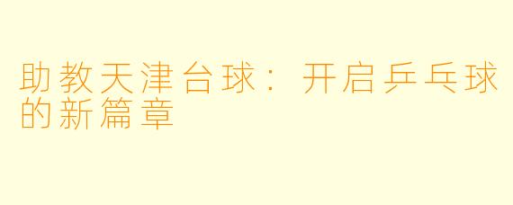助教天津台球：开启乒乓球的新篇章