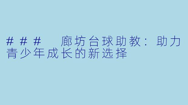 ### 廊坊台球助教:助力青少年成长的新选择