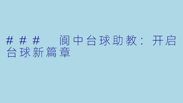 ### 阆中台球助教：开启台球新篇章