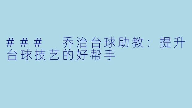 ### 乔治台球助教：提升台球技艺的好帮手