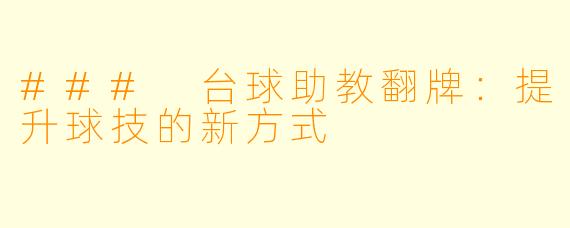 ### 台球助教翻牌：提升球技的新方式