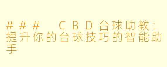 ### CBD台球助教：提升你的台球技巧的智能助手