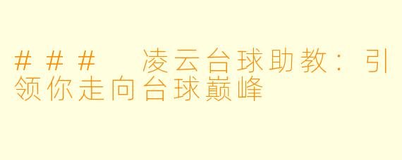 ### 凌云台球助教：引领你走向台球巅峰