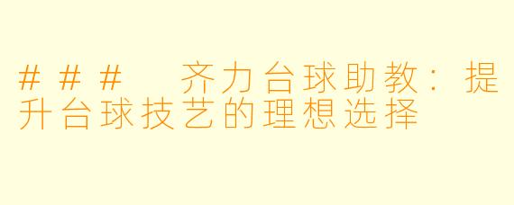 ### 齐力台球助教：提升台球技艺的理想选择