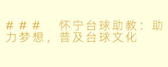 ### 怀宁台球助教:助力梦想,普及台球文化